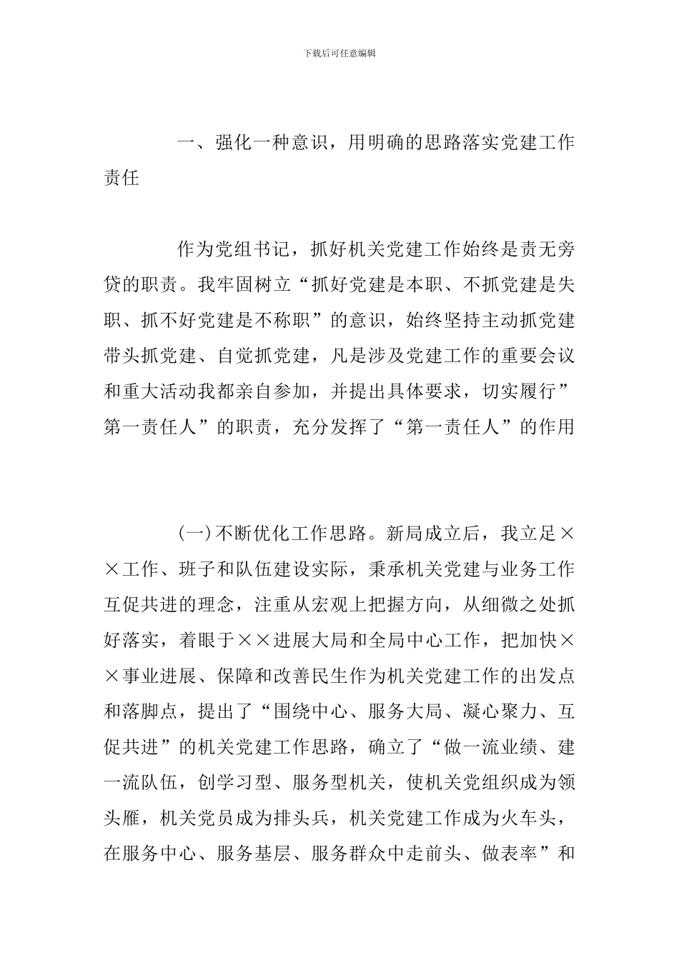 优秀履行党建工作责任述职报告范文及点评_第2页