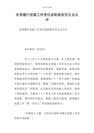 优秀履行党建工作责任述职报告范文及点评