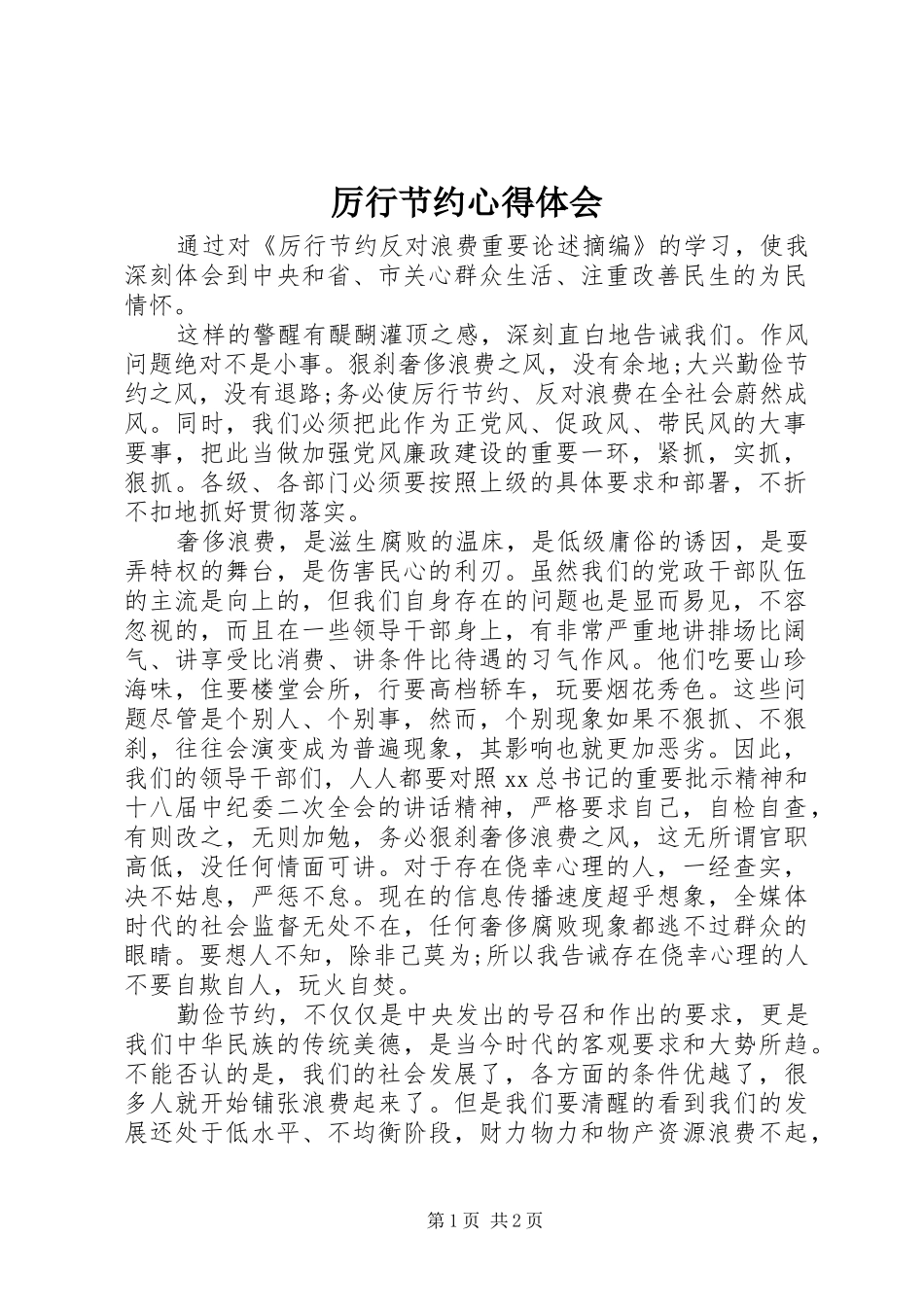 厉行节约心得体会_第1页