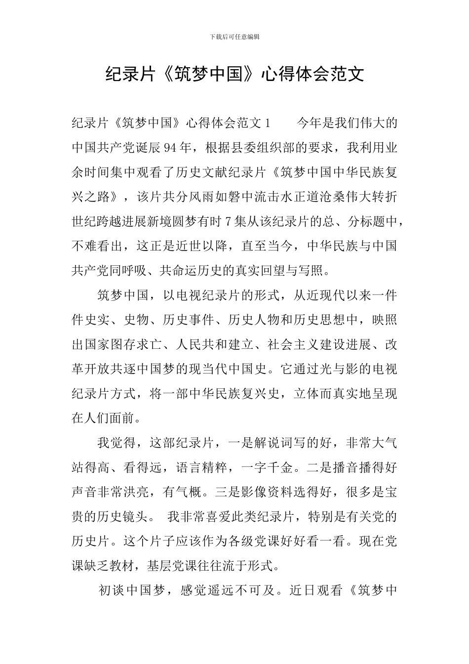 纪录片《筑梦中国》心得体会范文_第1页
