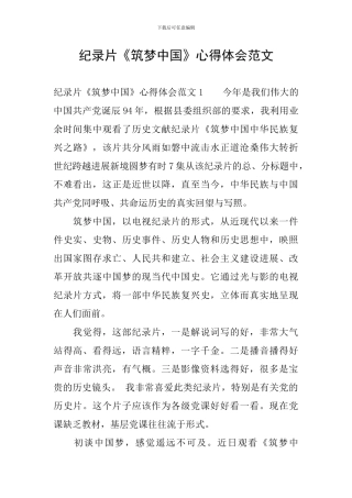 纪录片《筑梦中国》心得体会范文