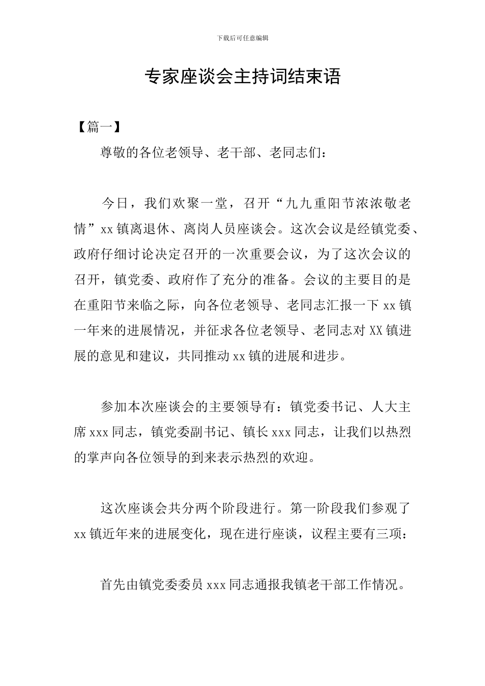 专家座谈会主持词结束语_第1页