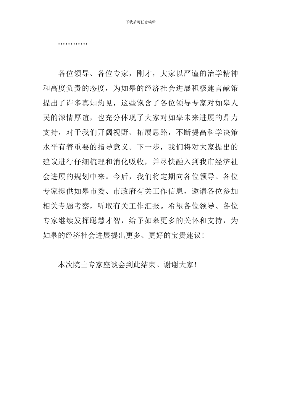 专家座谈会主持词结束语_第3页