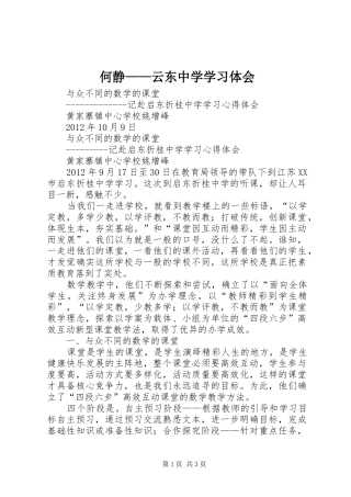何静——云东中学学习体会