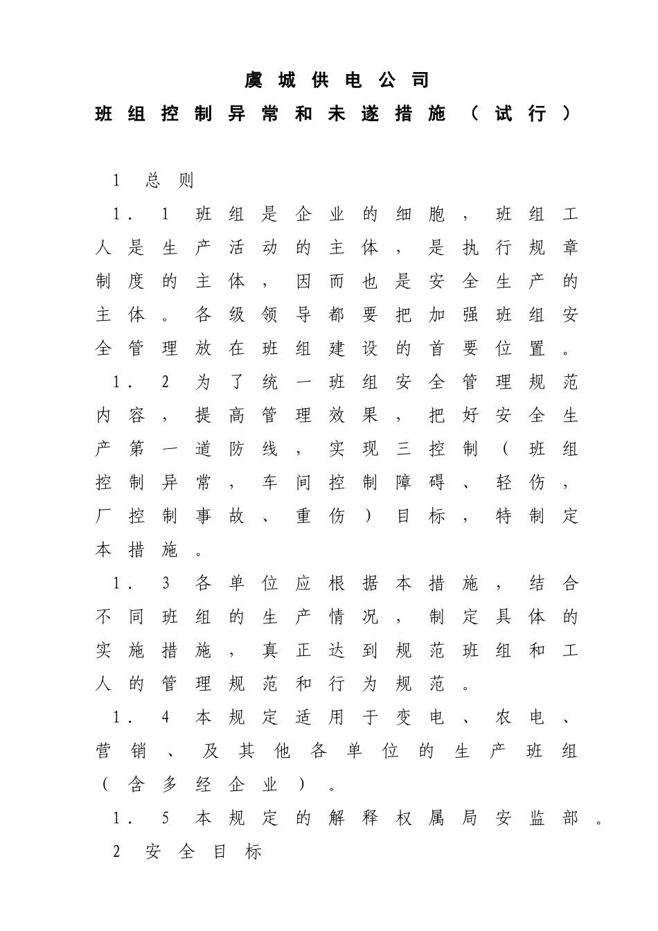 班组控制异常和未遂措施_第1页