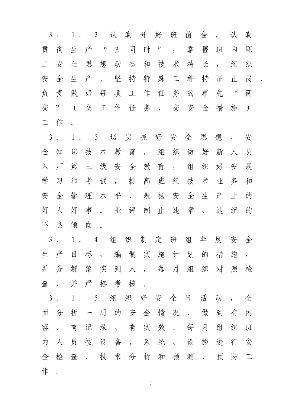 班组控制异常和未遂措施_第3页