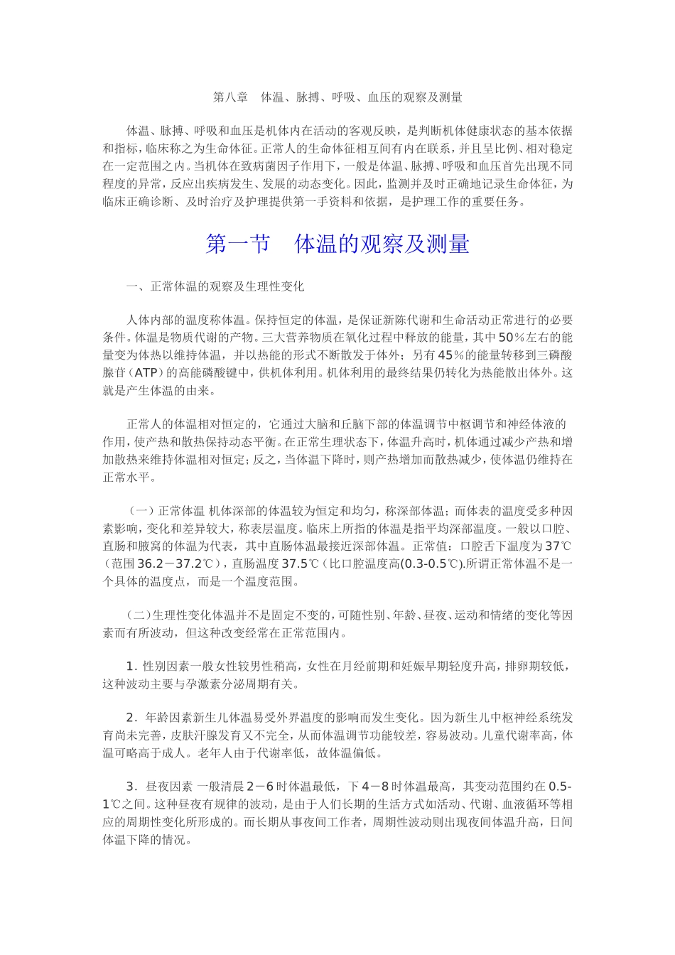 第八章体温、脉搏、呼吸及血压的测量_第1页