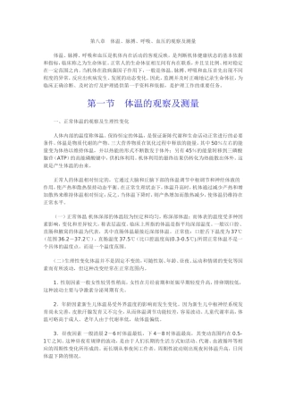 第八章体温、脉搏、呼吸及血压的测量