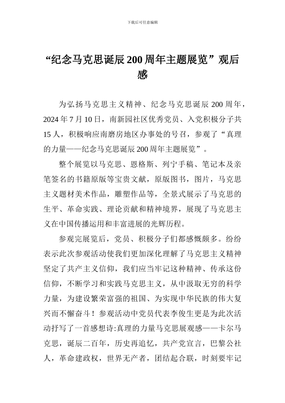 “纪念马克思诞辰200周年主题展览”观后感_第1页