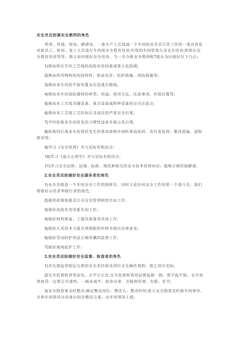 安全员扮演什么角色？_第3页