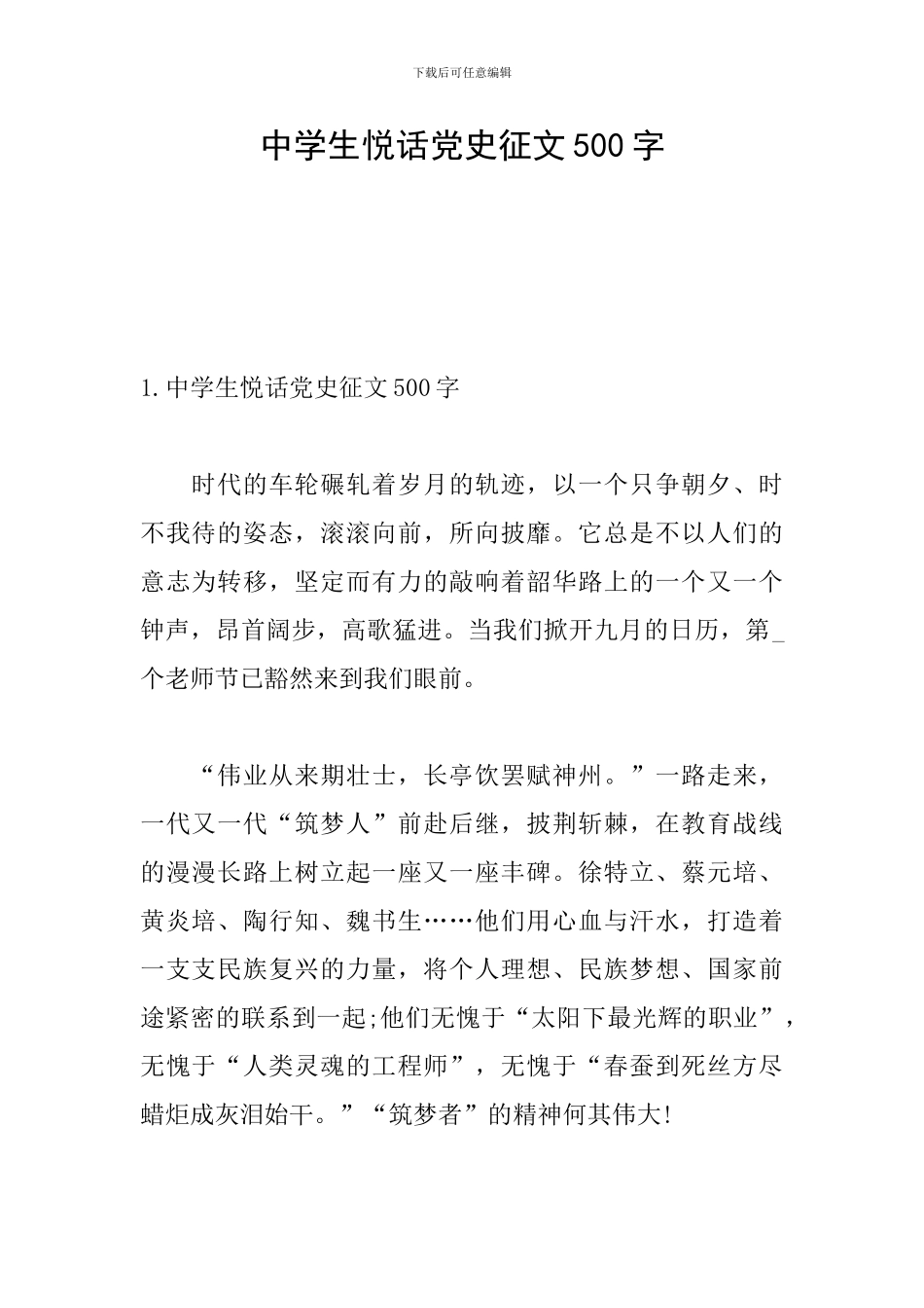 中学生悦话党史征文500字_第1页