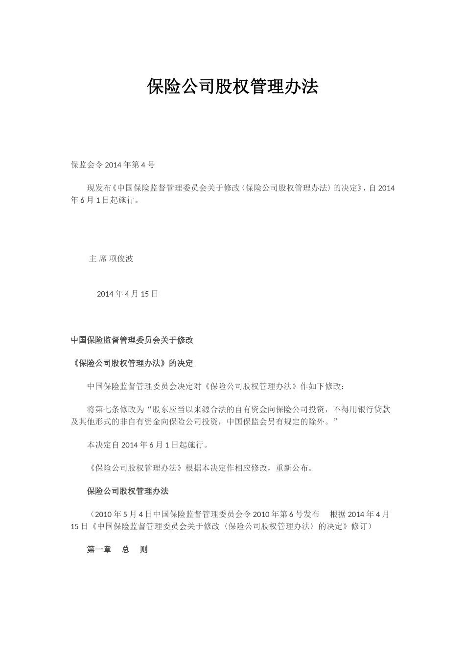 2015年《保险公司股权管理办法》最新_第1页