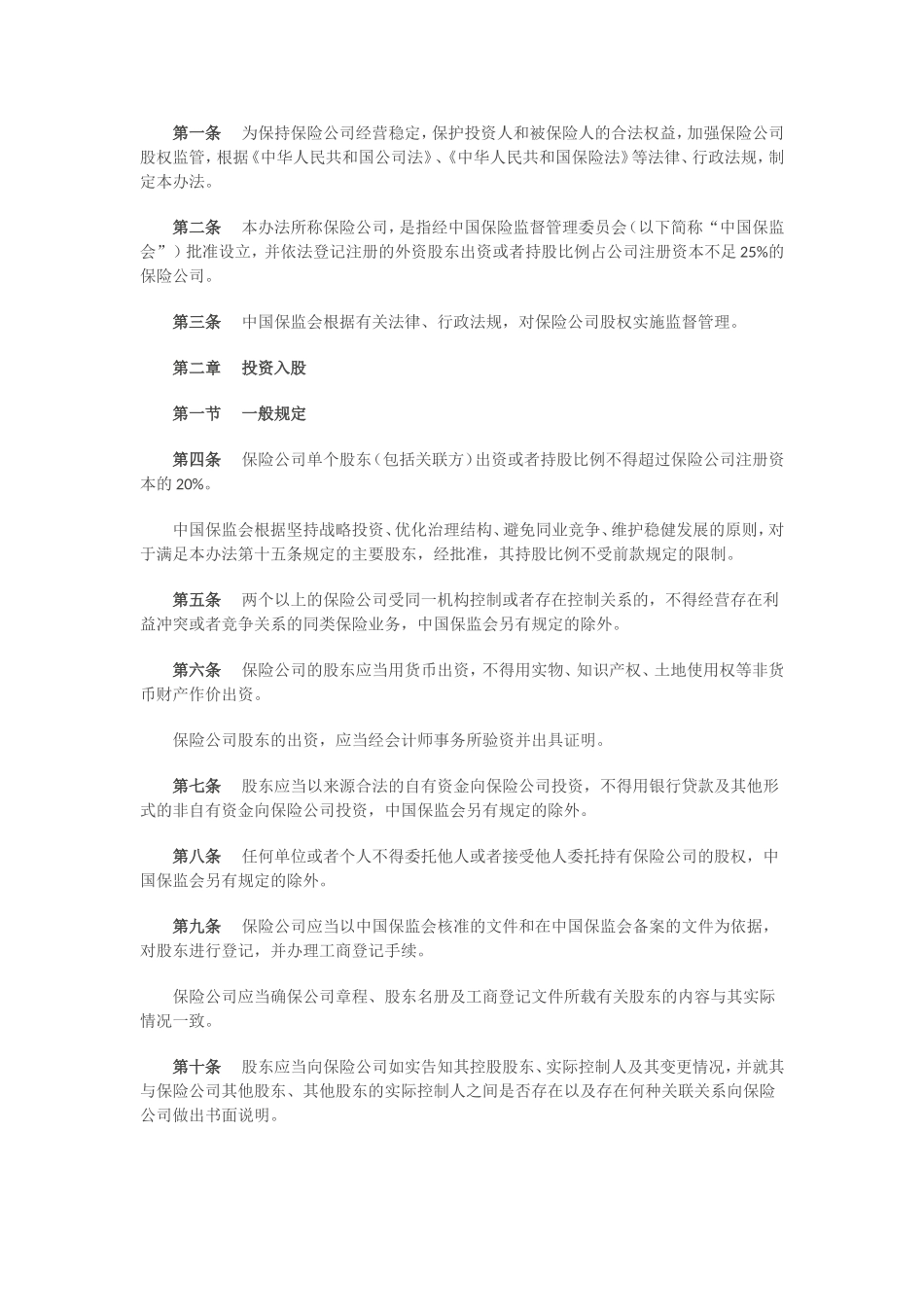 2015年《保险公司股权管理办法》最新_第2页