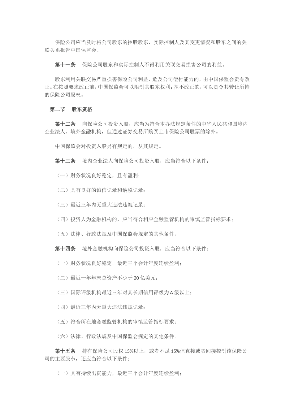2015年《保险公司股权管理办法》最新_第3页