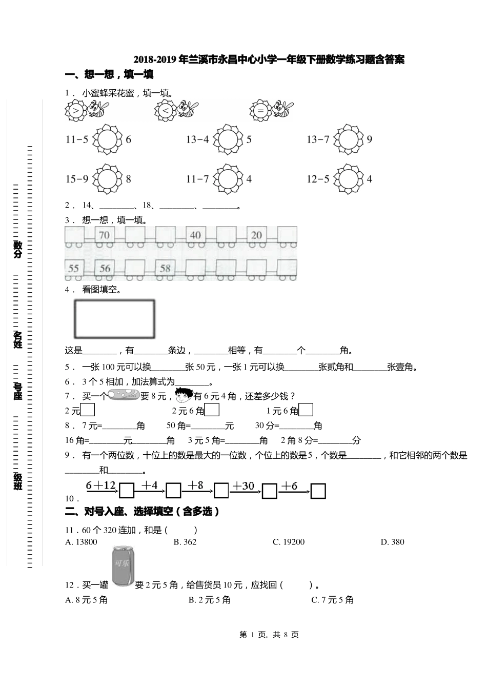 2018-2019年兰溪永昌中心小学一年级下册数学练习题含答案_第1页