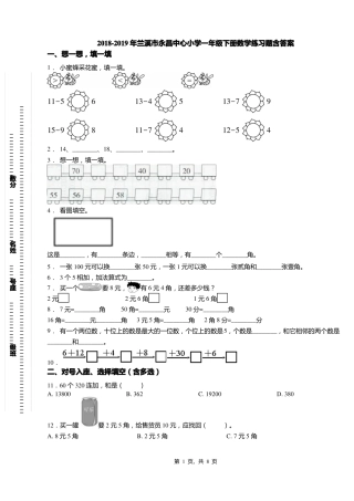 2018-2019年兰溪永昌中心小学一年级下册数学练习题含答案