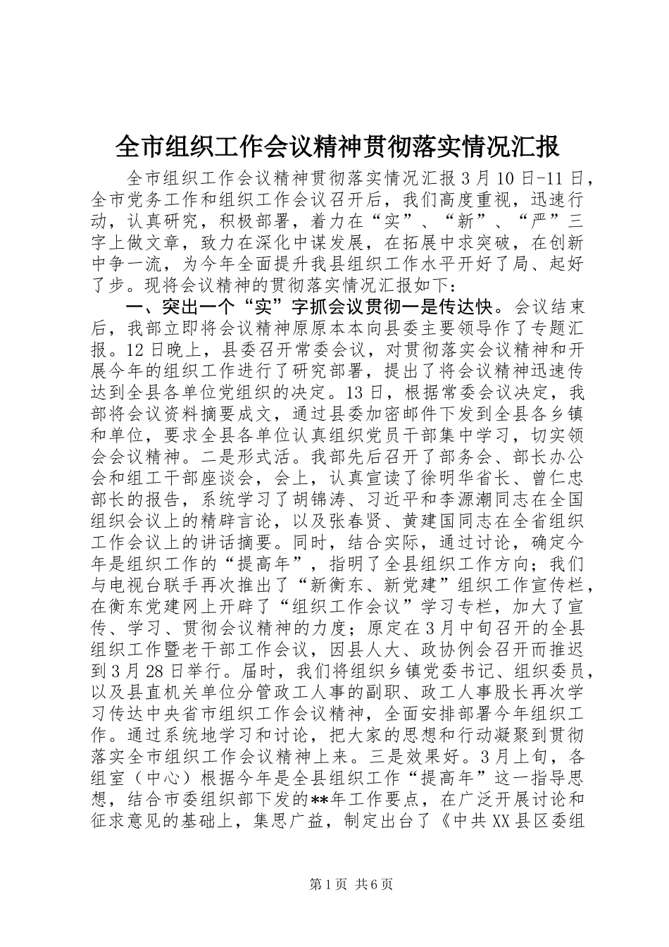 全市组织工作会议精神贯彻落实情况汇报 (2)_第1页