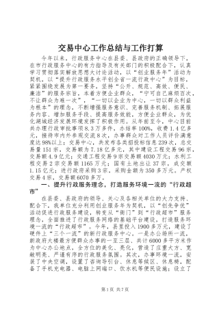 交易中心工作总结与工作打算
