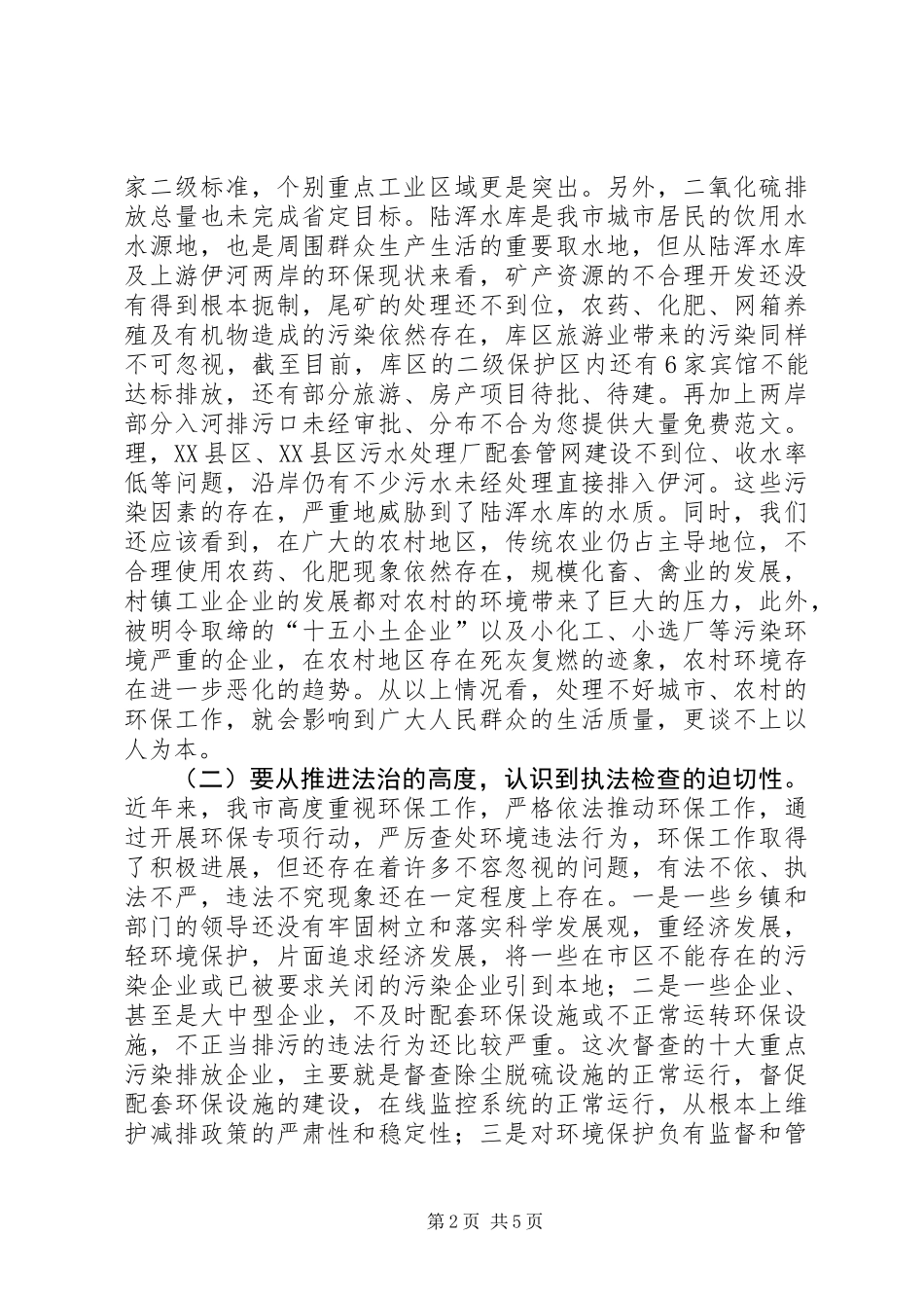 全市环保执法检查动员会上的讲话_第2页