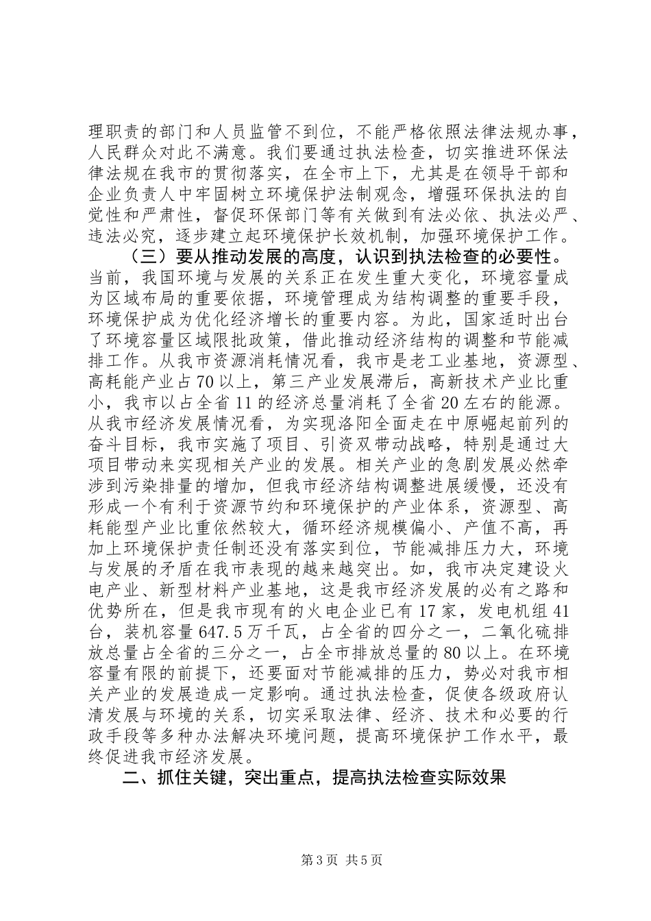 全市环保执法检查动员会上的讲话_第3页
