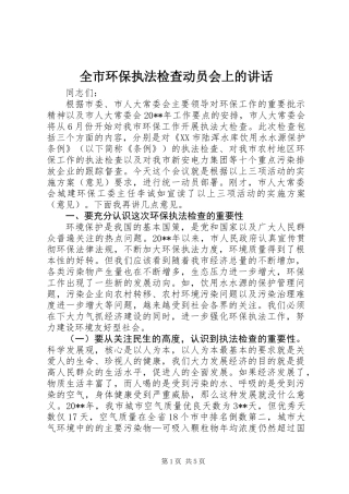 全市环保执法检查动员会上的讲话