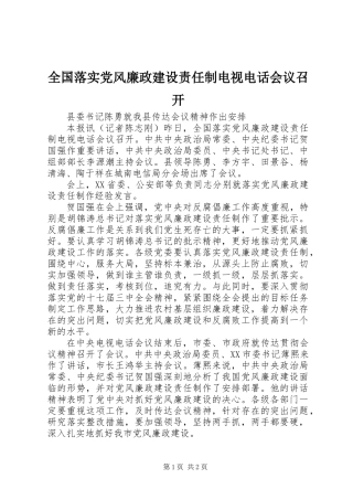 全国落实党风廉政建设责任制电视电话会议召开