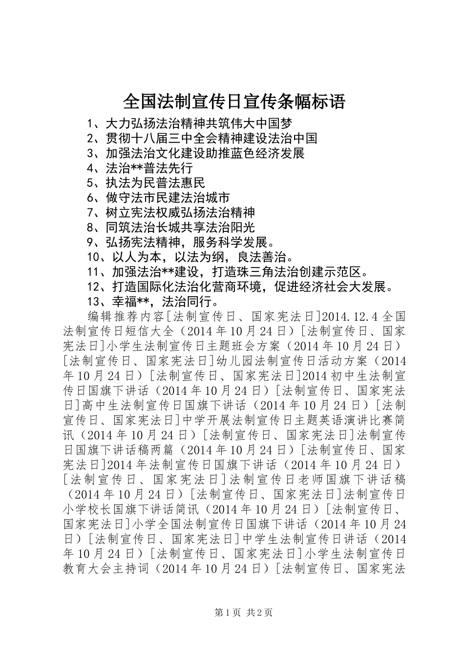 全国法制宣传日宣传条幅标语_第1页