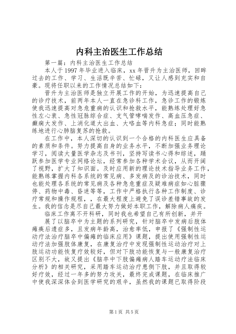 内科主治医生工作总结_第1页