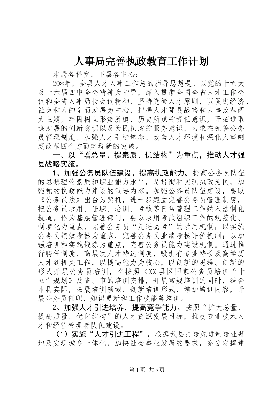 人事局完善执政教育工作计划_第1页