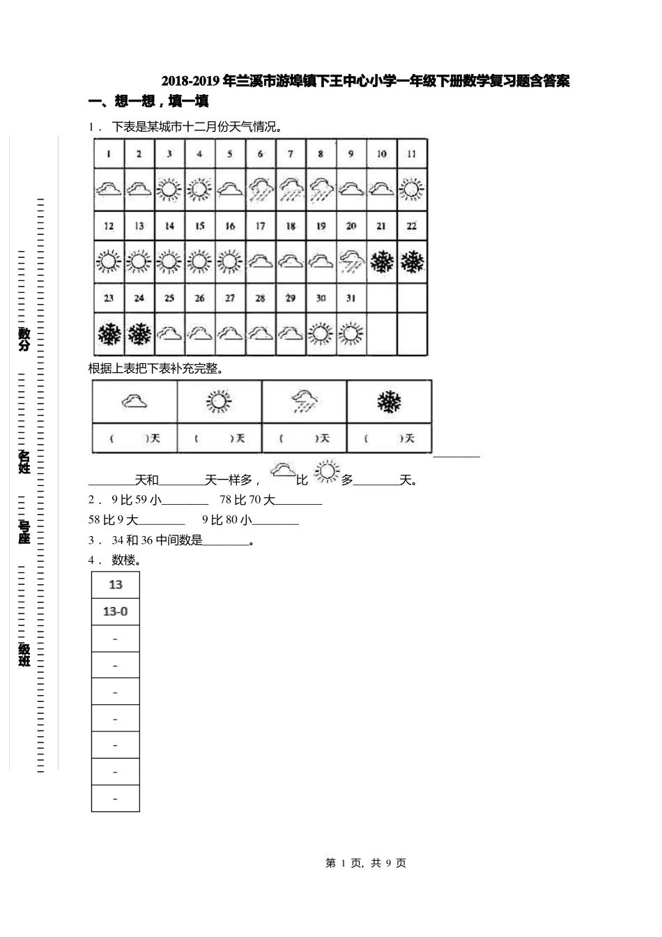 2018-2019年兰溪游埠镇下王中心小学一年级下册数学复习题含答案_第1页