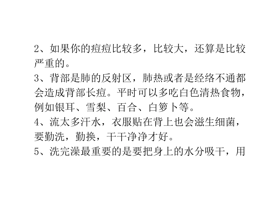 背部痘痘与床单的关系_第2页