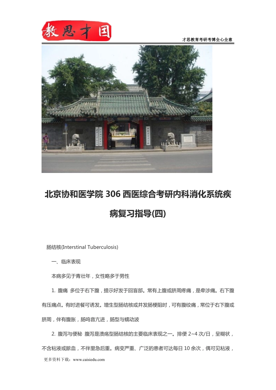 北京协和医学院306西医综合考研内科消化系统疾病复习指导(四)_第1页