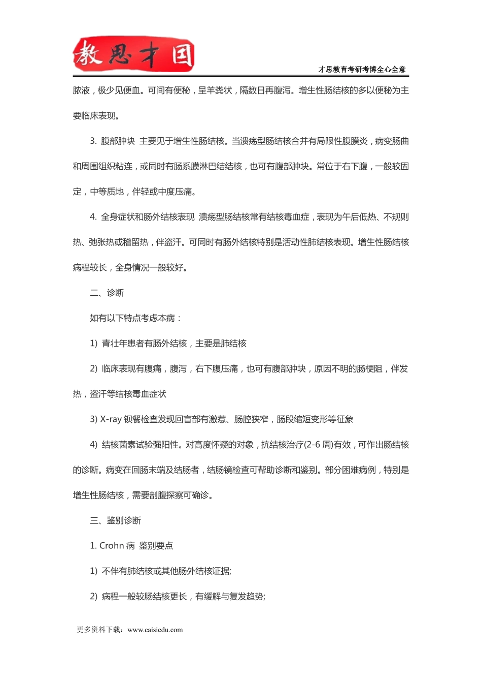 北京协和医学院306西医综合考研内科消化系统疾病复习指导(四)_第2页