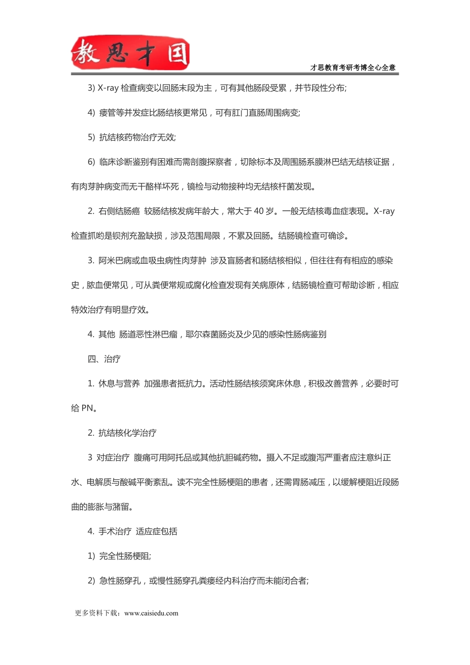 北京协和医学院306西医综合考研内科消化系统疾病复习指导(四)_第3页
