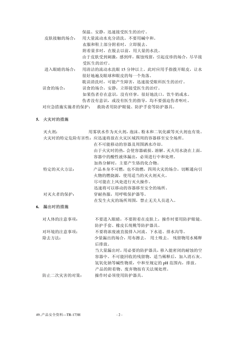 产品安全资料-TR-173H_第2页