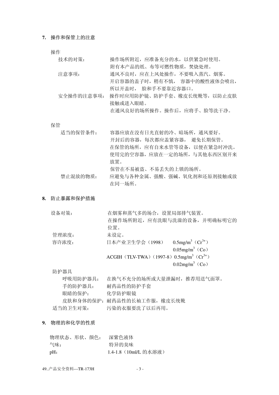 产品安全资料-TR-173H_第3页