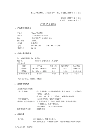 产品安全资料-TR-173H