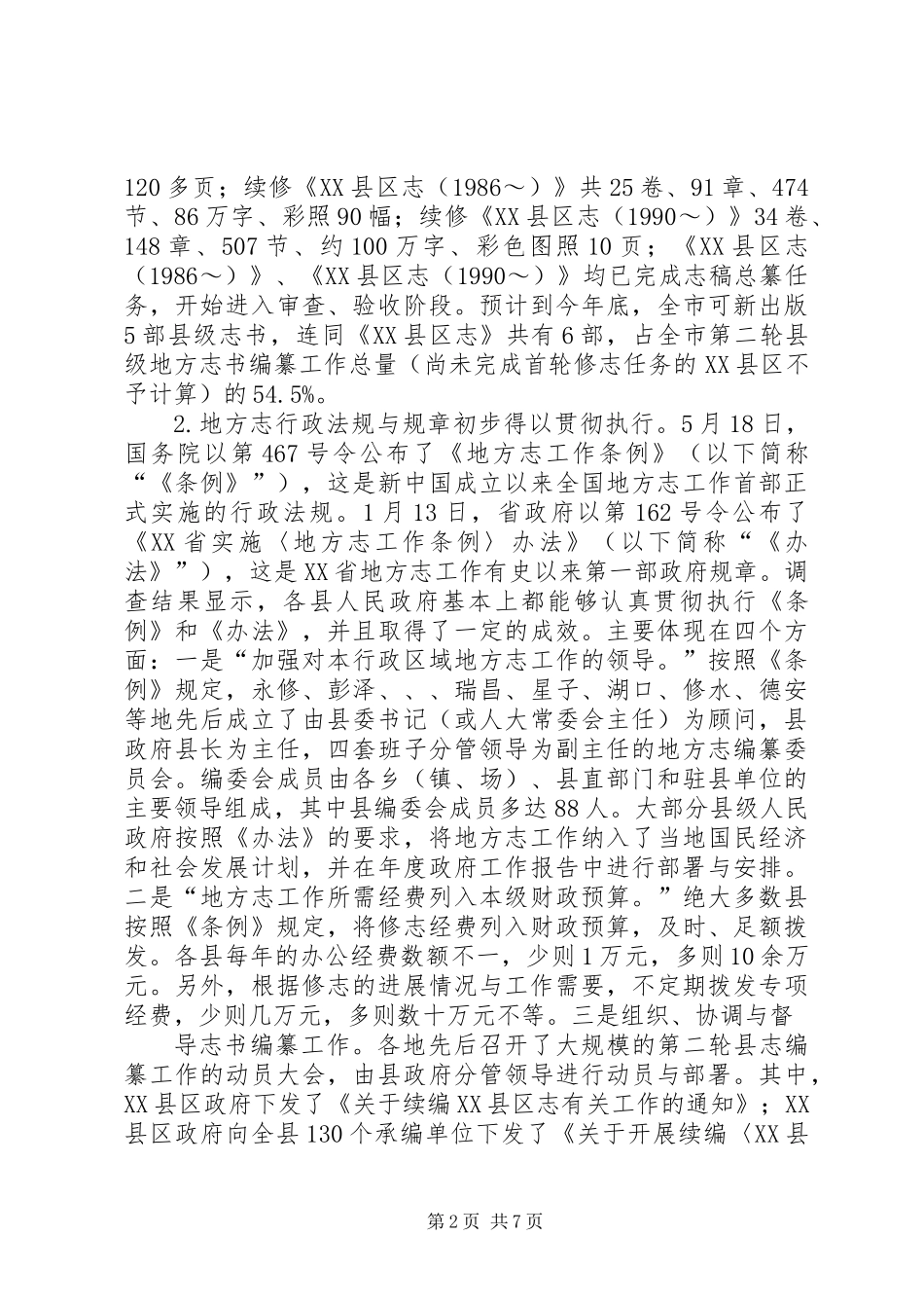 全市县级地方志书编纂工作情况的调研报告_第2页