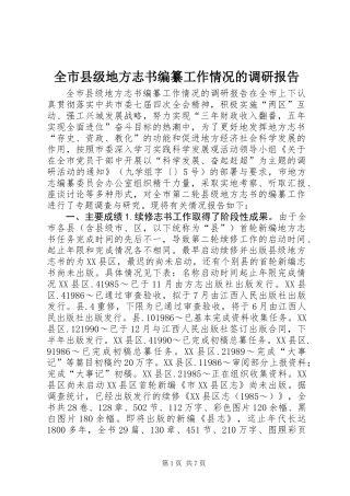 全市县级地方志书编纂工作情况的调研报告