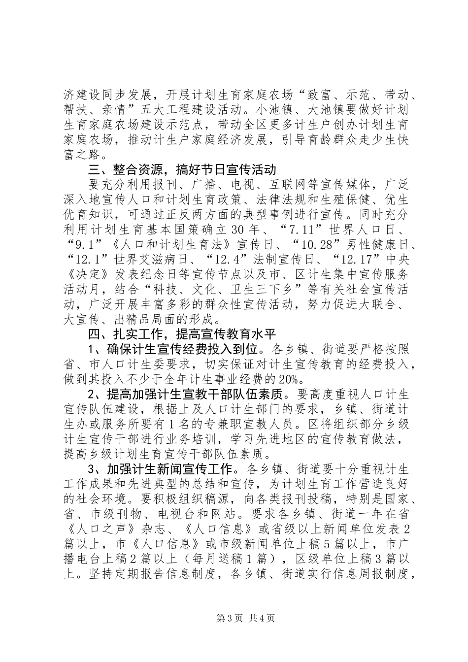 人口和计划生育宣教工作意见_第3页