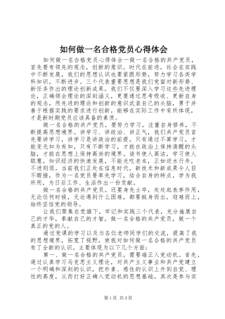 如何做一名合格党员心得体会