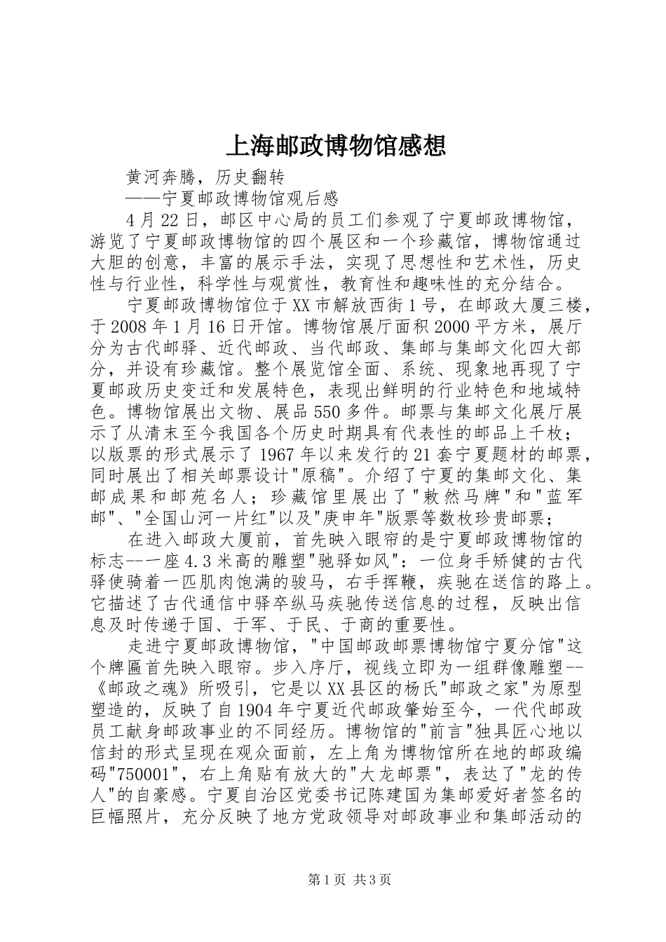 上海邮政博物馆感想_第1页