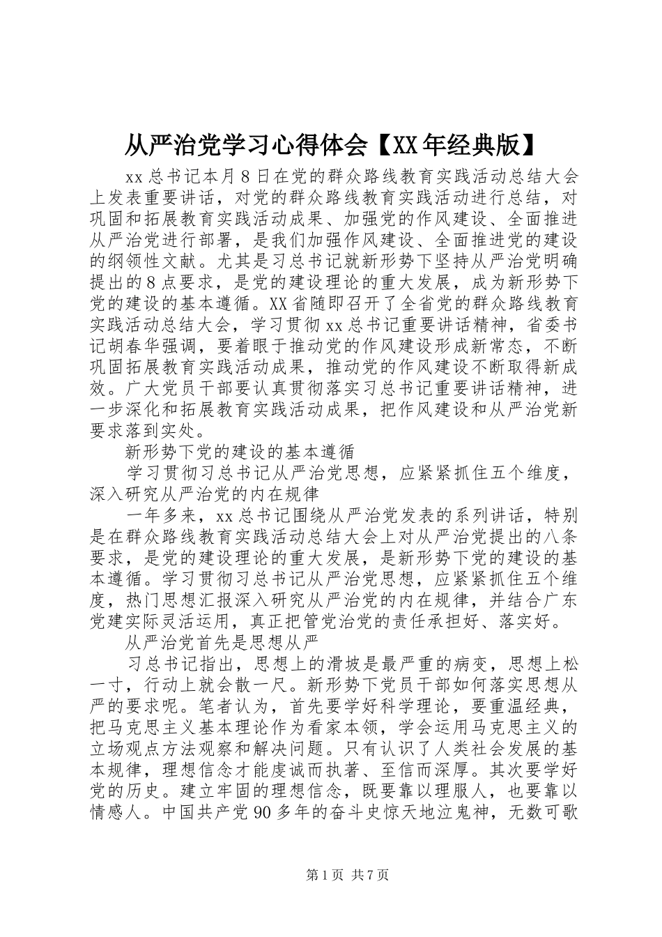 从严治党学习心得体会【XX年经典版】_第1页