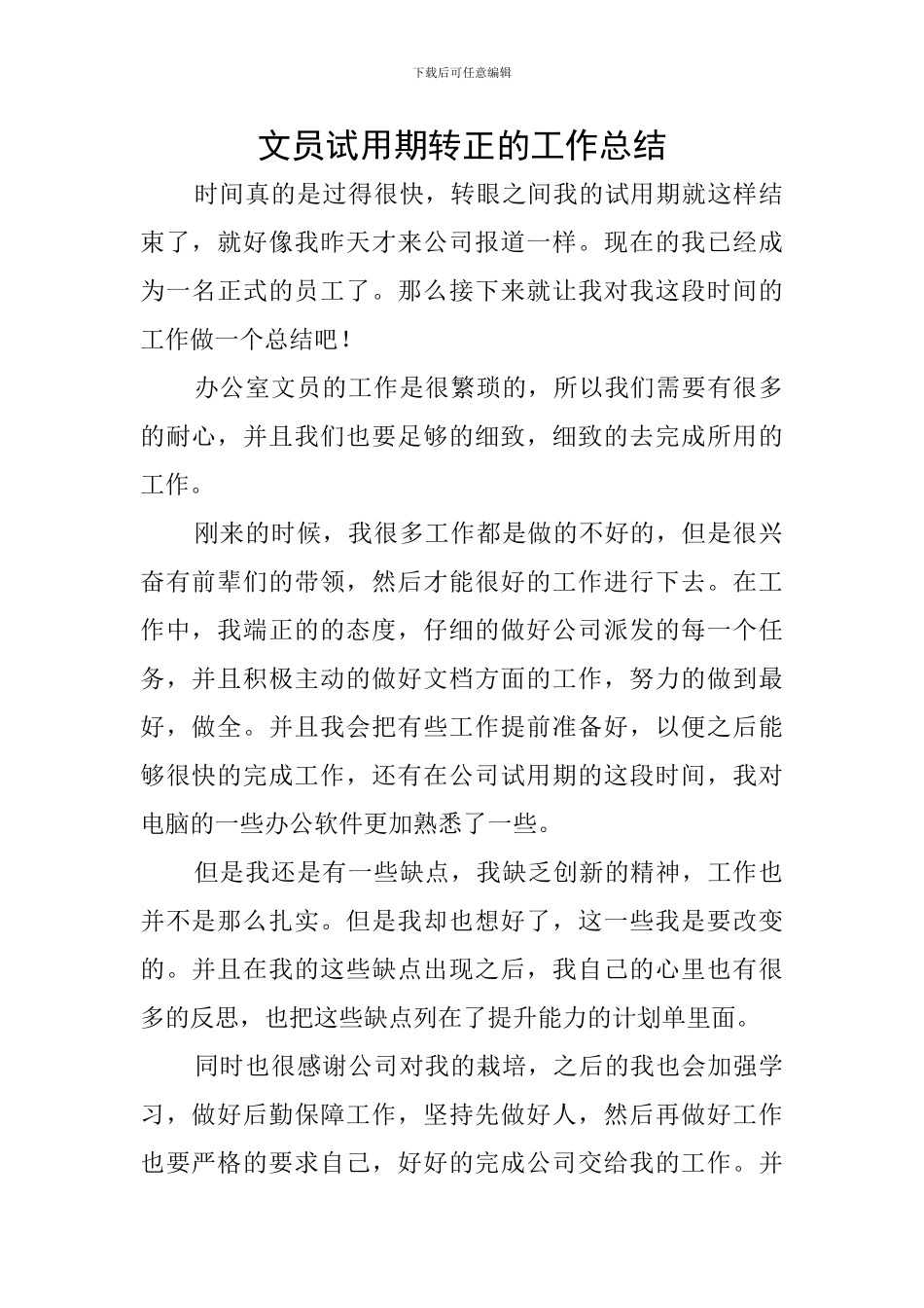 文员试用期转正的工作总结_第1页