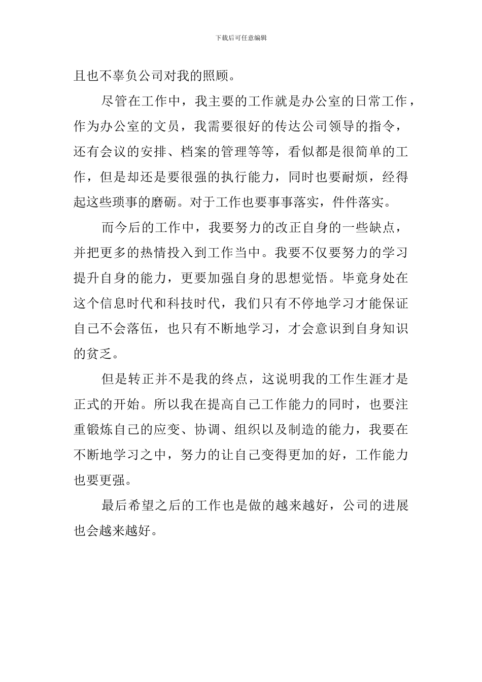 文员试用期转正的工作总结_第2页