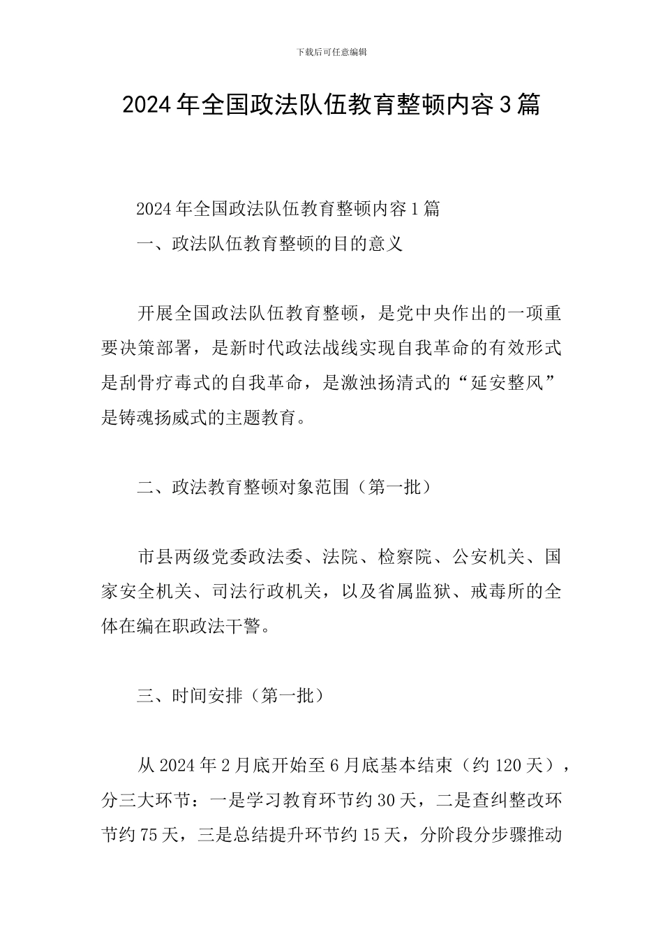 2024年全国政法队伍教育整顿内容3篇_第1页