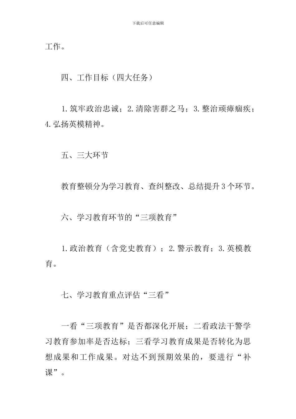 2024年全国政法队伍教育整顿内容3篇_第2页