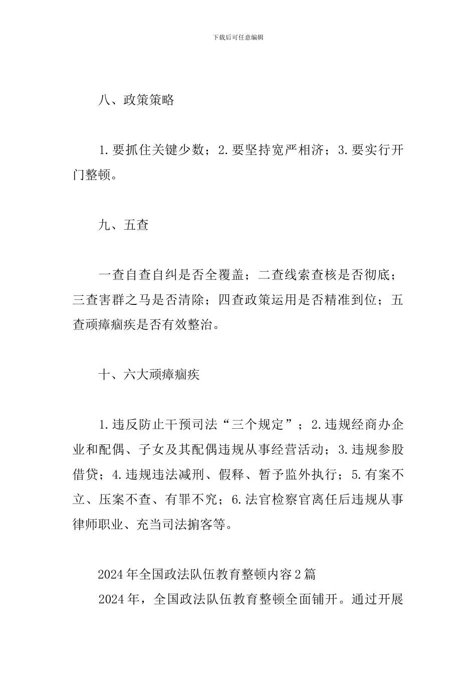 2024年全国政法队伍教育整顿内容3篇_第3页