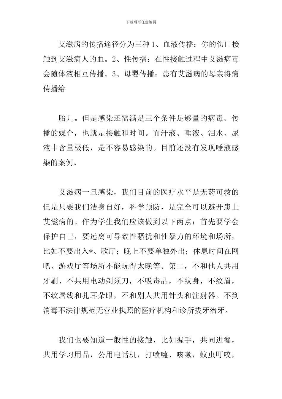 12.1艾滋病日发言稿讲话稿_第2页