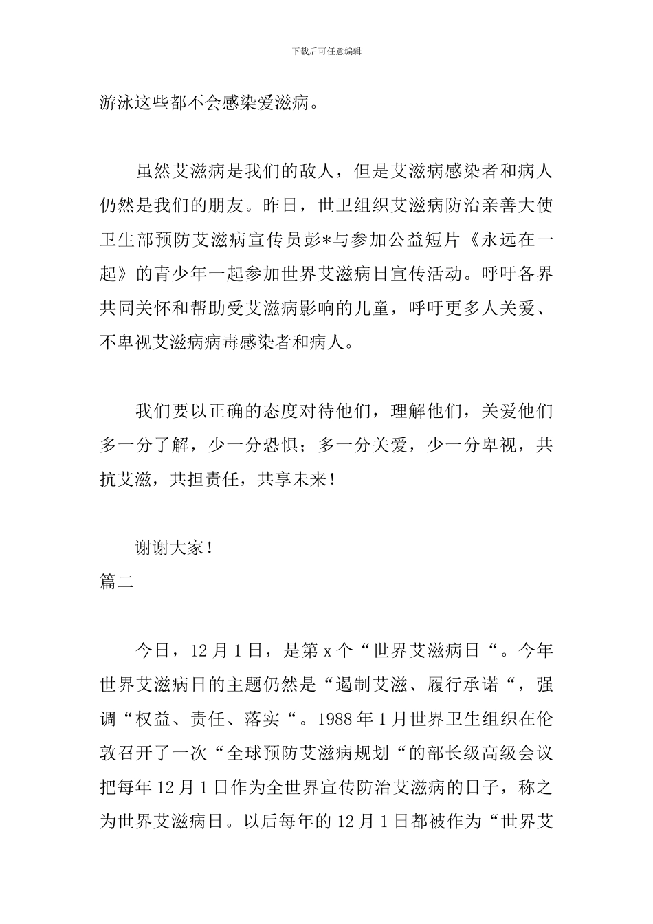 12.1艾滋病日发言稿讲话稿_第3页